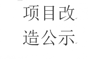 新型、高品質(zhì)鋁型材生產(chǎn)線(xiàn)術(shù)改造項(xiàng)目